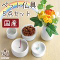 ペット仏具 5点セット ホワイト 国産 陶器 線香・ロウソクサンプル付 【送料無料】