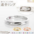 ペット 遺骨 リング 指輪 DEAR ディア "AYUMU" TOWAリング K10 K18 Pt950 シンプル 名入れ無料 樹脂 封入 遺骨ジュエリー AMB-057-M