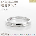 ペット 遺骨リング 指輪 DEAR "AYUMU" TOWAリング シルバータイプ 名入れ無料 樹脂 封入 遺骨ジュエリー シルバー925 ILM-002