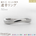 ペット 遺骨リング 指輪 DEAR "AYUMU" ENISHIリング シルバータイプ 名入れ無料 樹脂 封入 遺骨ジュエリー シルバー925 ILM-006