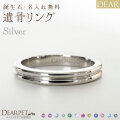 ペット 遺骨リング 指輪 DEAR "AYUMU" MICHIリング シルバータイプ 名入れ無料 樹脂 封入 遺骨ジュエリー シルバー925 ILM-009