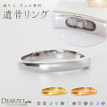 ペット 遺骨 リング 指輪 DEAR ディア "AYUMU" SORAリング K10 K18 Pt950 シンプル 名入れ無料 樹脂 封入 遺骨ジュエリー ASM-023-M