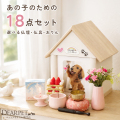 【10％OFF】ペット仏壇 ペット仏具 セット クリメイションハウス 虹の橋のおうち ネームプレートがついたトータルセット ネット限定 pset
