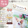 選べる78種 イラスト ネームプレート 両面テープ付 ※仏壇別売り 【ネコポス対応】 pset