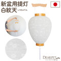 【SALE】ペット 盆提灯 新盆用 初盆 白紋天 吊り型 提灯 単品 ※吊り金具とろうそくは付属しません※ 国産 ちょうちん しろもんてん 110020 