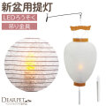 【SALE】ペット 盆提灯 新盆用 白紋天 吊り型 提灯 + LED ろうそく + 吊り金具 セット 初盆 国産 ちょうちん しろもんてん 110020 