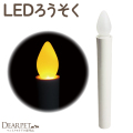 ペット LED ろうろく 単品 ※提灯は付属しません※ 約18cm 電池式 電池灯 盆提灯 用 910050 