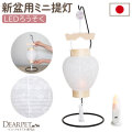 ペット 盆提灯 新盆用 初盆 白紋天 提灯 LED ※1回使いきり※ + 吊り下げ台 セット 国産 ちょうちん 和紙 コードレス ワイヤレス しろもんてん 5829 CTD-2S 