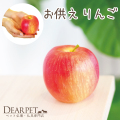 ペット仏具 お供え りんご ※本物そっくりですが食べられません
