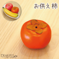 ペット仏具 お供え 柿 ※本物そっくり 食べられません