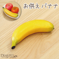 ペット仏具 お供え バナナ ※本物そっくり 食べられません