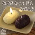 ペット仏具 おはぎキャンドル2P きなこ・あんこ 2個入り 好物シリーズ カメヤマ