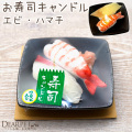 ペット仏具 お寿司 キャンドル エビ ハマチ お供え ろうそく 本物そっくり カメヤマ