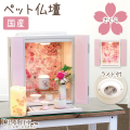 ペット仏壇桜 さくら ブロッサム ライト付 国産 桜特集