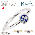 ペット 遺骨 リング 指輪 名入れ クオーリア　ラウンド Cuoria Round- RS-675 遺骨リング ケイウノ K.UNO 国産 オーダー メモリアルグッズ
