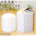 ペット 骨壷骨袋 セット 紙製 骨袋 虹の橋 3.5寸 セット (直径約10.5cm) 埋葬 土に還る 土葬 火葬 即日 急ぎ【送料無料】