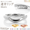 ペット 遺骨 リング 指輪 DEAR ディア メンズ 男性用 15-2722 K10 K18 Pt950 名入れ無料 樹脂 封入 遺骨ジュエリー 