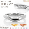 ペット 遺骨 リング 指輪 DEAR ディア "LUNOWA" YUMEリング 16 ～ 20号 K10 K18 Pt950 名入れ無料 樹脂 封入 遺骨ジュエリー 15-2722