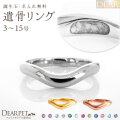 ペット 遺骨 リング 指輪 DEAR ディア "LUNOWA" YUMEリング 3 ～ 15号 K10 K18 Pt950 名入れ無料 樹脂 封入 遺骨ジュエリー 15-2723