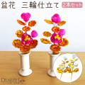 ペット 盆花 ぼんばな 一対 2本 セット お盆用品 ピンク 銀 金【送料無料】