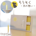 ペット仏具 月の想い ろうそく【ネコポス対応】