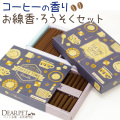 ペット仏具 コーヒーの香り 線香 & ろうそく セット ミニ寸 短時間 【ネコポス対応】