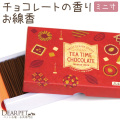 ペット 仏具 チョコレート お線香 約12分 燃焼 ミニ寸 カフェ 【ネコポス対応】 バレンタイン