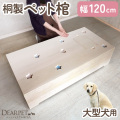 ペット 棺 桐製 特大 120cmサイズ 布団セット 棺桶 大型犬 金属不使用 120×60×30cm