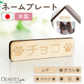 ペット仏壇 専用 木製 ネームプレート 両面テープ付（ペット仏壇別売り） 【ネコポス対応】