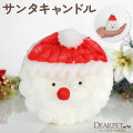 ペット仏具 クリスマス サンタクロース キャンドル ろうそく サンタ まんまる さんかく お供え 単品 フローラルの香り付き 
