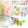 ペット お盆 プチ 提灯 & クリスタル 精霊馬 セット ペット供養 ネームプレート 足あと 星 ハート 和紙 pset
