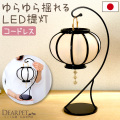 ペットのお盆 ゆらゆら揺れる 盆提灯 LED 国産 コードレス