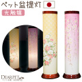ペット供養 盆提灯 ライト 桜 芙蓉 光触媒 除菌 殺菌 防臭 国産 盆ちょうちん 提灯