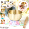 ペット仏具 お空の花 ミニ おりん ちりめん 国産 日本製 【送料無料】