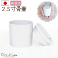 ペット骨壷 国産 パッキン付 2.5寸 やわらぎ ホワイト 美濃焼 フェレット モルモット デグー 分骨 納骨【送料無料】