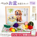 ペット お盆 お迎え お盆セット 2026年 ゆらゆら精霊馬 ちりめん お盆飾り コンパクト 小さい セット ご祈祷 お焚き上げ サービス 初めてでも安心 お供え 