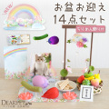 【10％ポイント還元】ペット 虹 お花 枠飾り & ちりめん パステル 精霊馬 お盆お迎えセット