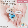 【～9/12まで10％OFF】【オプション】虹の橋 スタンド 用 ペット 写真で作る うちの子プレート ネームプレート アクリル お盆飾り お供え 【ネコポス対応】
