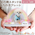 【受注生産】ペット お供え お飾り 虹の橋 スタンド 写真 うちの子プレート きせかえパーツ セット ネームプレート アクリル 季節 【ネコポス対応】