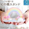 【受注生産】ペット お供え お飾り 虹の橋 スタンド きせかえパーツ セット ネームプレート 季節 【ネコポス対応】※写真パーツは付属しません