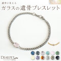 ペット 遺骨ブレスレット DEAR ディア "TSUMUGI" ソウルスレッド ブレスレット ガラス 封入 名入れ無料 遺骨ジュエリー ペットジュエリー SB01