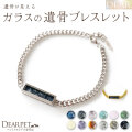 ペット 遺骨ブレスレット DEAR ディア "TSUMUGI" スター コンバージ ブレスレット ガラス 封入 名入れ無料 遺骨ジュエリー ペットジュエリー SB02