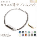 ペット 遺骨ブレスレット DEAR ディア "TSUMUGI" スター コンバージ ブレスレット ガラス 封入 名入れ無料 遺骨ジュエリー ペットジュエリー SB02