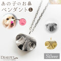 ペット ぷっくり お鼻 ペンダント L 大 DEAR ディア "TSUMUGI" ネックレス 鼻紋 ペットジュエリー レリーフ L00-L 