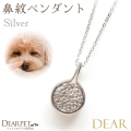 【9月中は10％OFF】ペット 鼻紋 シグネチャー ペンダント サークル (わんちゃん用）DEAR ディア C04-ORGANIC