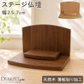 ペット仏壇 ステージ型 オープン仏壇 プレステ MDF 杢 天然木 幅27.5cm ペット 仏壇 開放型 