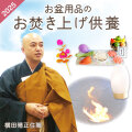 横田晴正住職の読経による お盆用品 お焚き上げ サービス【※有料サービス】