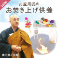 横田晴正住職の読経による お盆用品 お焚き上げ サービス【※有料サービス】