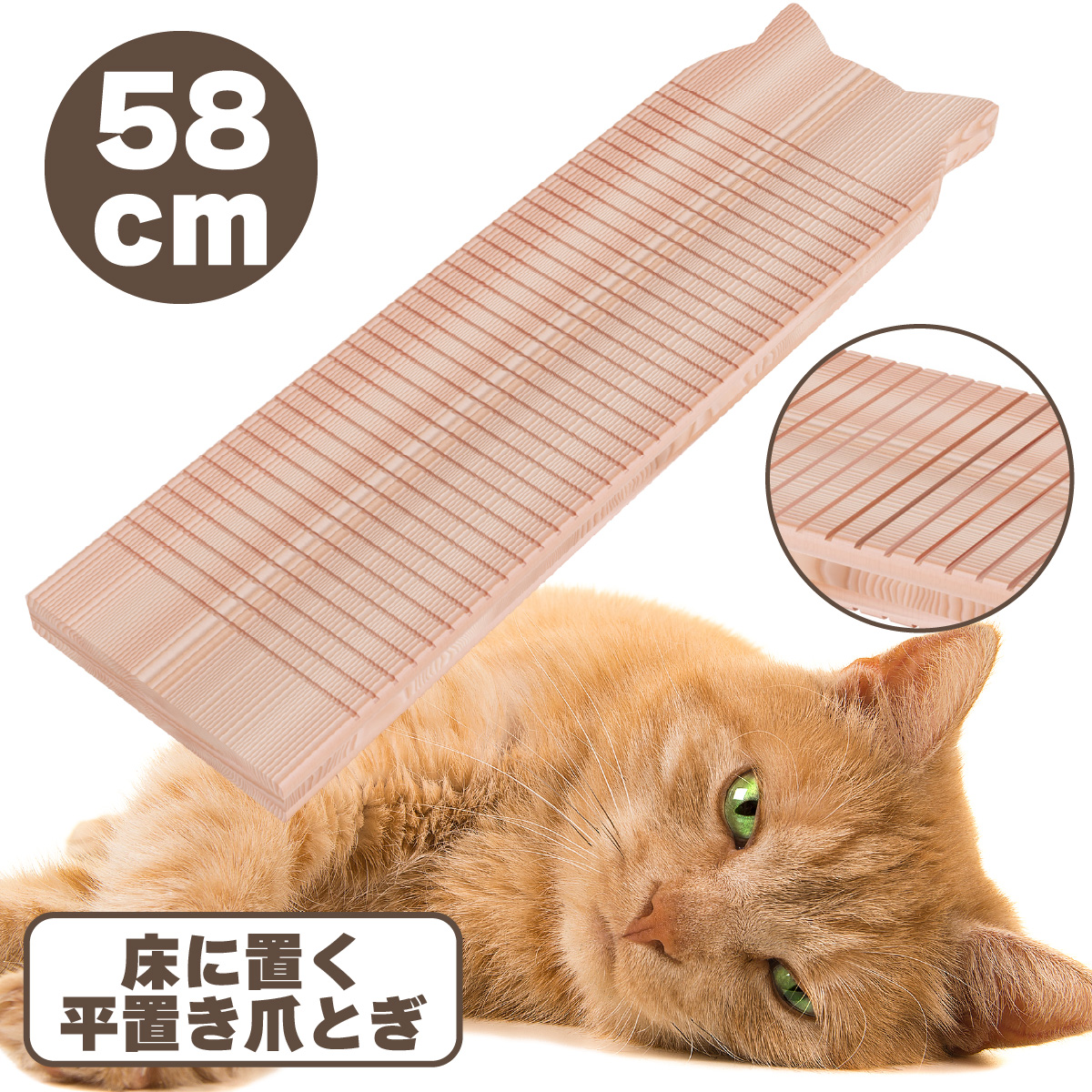 本能の爪とぎ 平置きMサイズ 58cm 【商品本体価格6930円+送料880円】