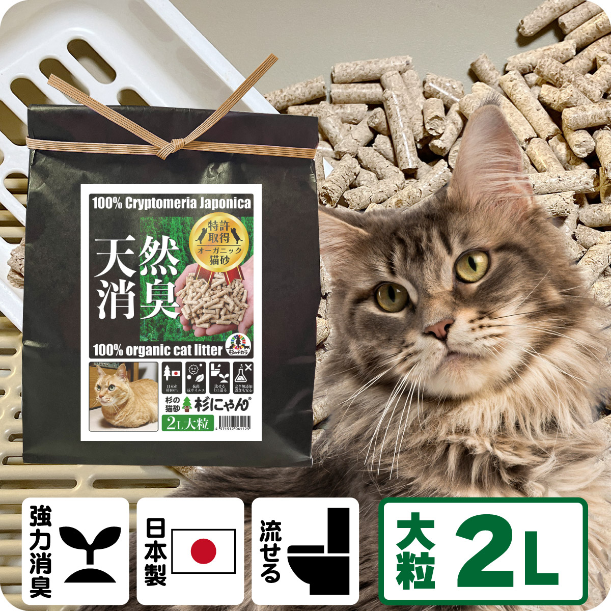 オーガニック猫砂 杉にゃん (命の猫砂) 大粒タイプ 2L(1袋) 【商品本体価格990円+送料410円】